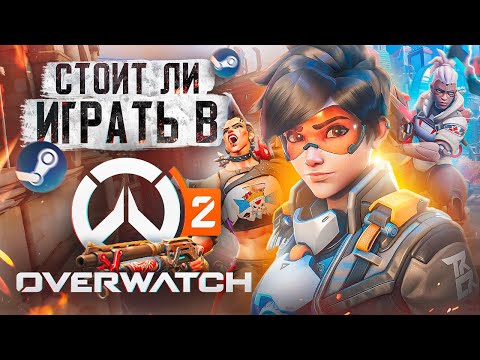 Видео: Стоит ли играть в Overwatch 2