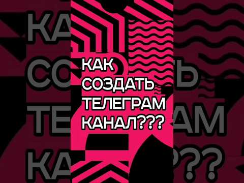 Как Создать Телеграм Канал (Инструкция от А до Я для Новичков)📲