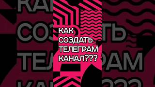 Как Создать Телеграм Канал (Инструкция от А до Я для Новичков)📲