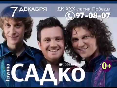 Группа садко фамилии