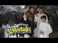 بيتنا القديم فيه جن