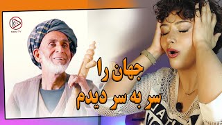 ری اکشن دختر ایرانی به عبدالرحیم چاه آبی/جهان را سر به سر دیدم