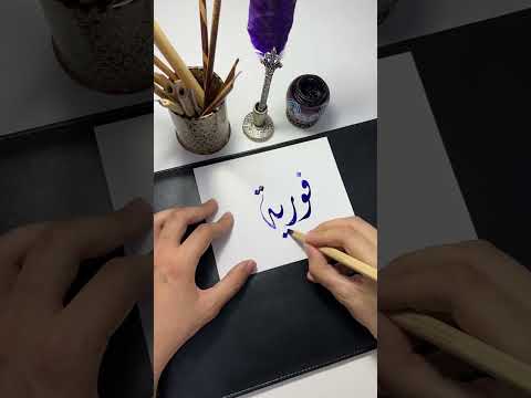 اسم فوزية Short Shortsvideo الخط الديواني الخط العربي Calligraphy Shortvideos Shorts 