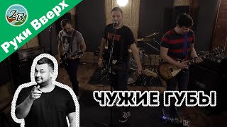 Запорожец Band - Чужие губы (Руки вверх Cover)