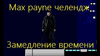 Супер Бойцы Max Payne Челендж (Замедление Времени) #13