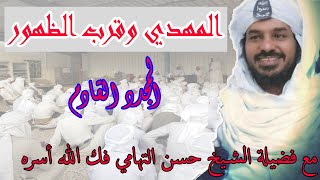 المجدد القادم المهدي عليه السلام - الشيخ حسن التهامي