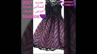 فساتين سهرة لصبايا tondos 2021+ روبة مودل دونتال للعيد وصيف /أدخلوا شوفوا فيديوا#توووب#chanegue#