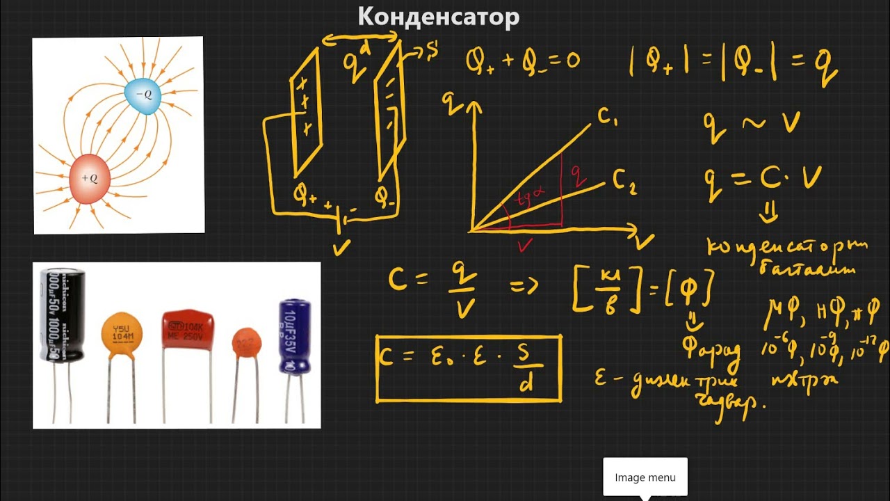 6.11 - Физикийн хичээл - Конденсатор