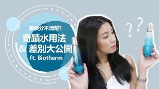 傻傻分不清楚？奇蹟水用法&amp; 差別大公開ft. Biotherm Nancy 