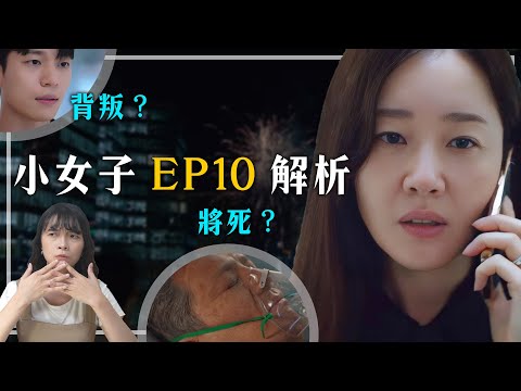 《小女子》結局倒數！細節解析：崔道日變了！情蘭會病了？｜Little Women劇情解析