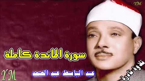 05 سورة المائدة كاملة الشيخ عبد الباسط عبد الصمد تلاوة نادرة