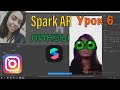 Spark AR/КАК СДЕЛАТЬ ЛИНЗЫ.Урок 6. #SvetaVesna