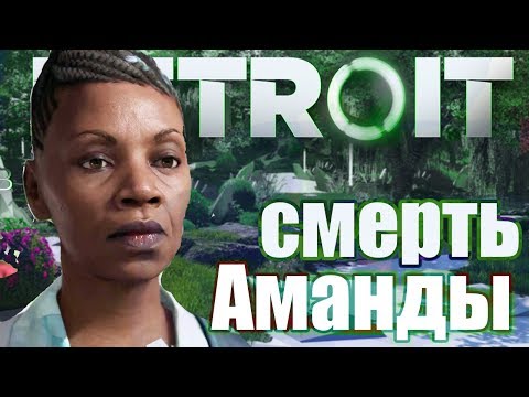 Видео: ПОЧЕМУ УМЕРЛА АМАНДА? | ТЕОРИИ Detroit: Become Human