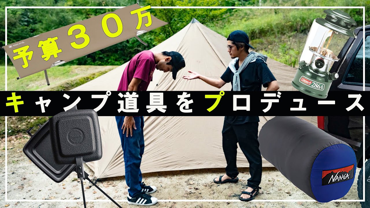 予算３０万 初心者にキャンプ道具一式をプロデュースしてみたら 僕より最強な装備になった件ｗ Gigi1 Snow Peak Oigen Nanga Coleman Etc Youtube
