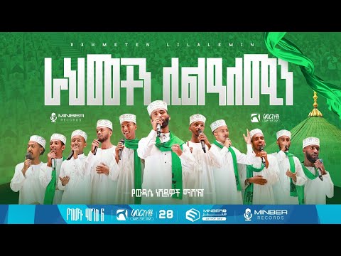 ራህመተን ሊልዓለሚን የውዳሴ ነሺዳዎች ማሽአፕ ምርኩዝ 28 የከውኑ ሞገስ 6 New Ethiopian Nashida ወዶ ዘማች አንጀሻ አርት ግሩፕ