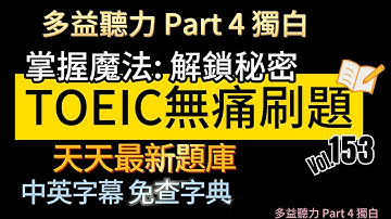 Day 153 多益聽力 Part 4 掌握魔法 解鎖秘密 無痛刷題 突破多益 TOEIC成績 3分鐘速戰 #多益聽力 #多益 #toeic part4 #多益聽力練習 #托业