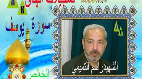 ما تيسر من سورة يوسف- القارئ الشهيد راسم التميمي _