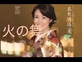 火の舞(田川寿美)cover:水野渉