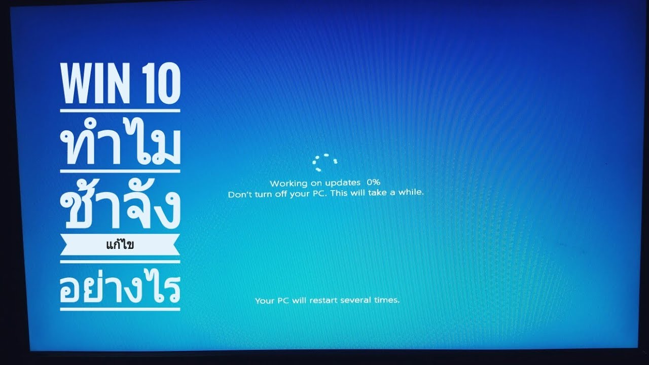 ทำไมช่วงนี้ Windows10 เปิดคอมแล้วเครื่องอืดจัง เครื่องช้า แก้ไขอย่างไร