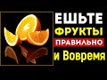 Как фрукты крадут 10 лет вашей жизни? Как правильно есть фрукты?