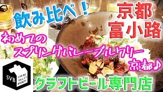 【クラフトビールを堪能♪】☆スプリングバレーブルワリー京都で嫁さんとランチデート♪☆京都/KYOTO/SKY'sWORLD/すかいずわーるど/VLOG