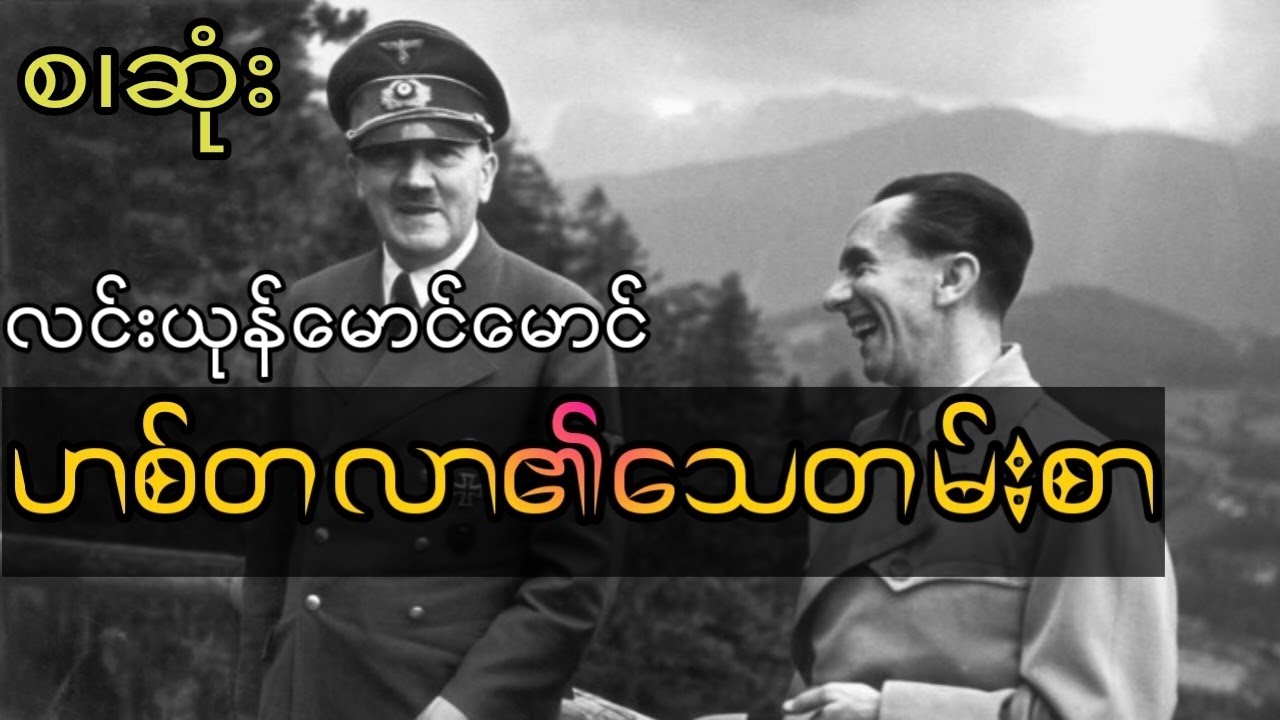 ဟစ်တလာ၏သေတမ်းစာ (ဘာသာပြန် စ.ဆုံး)