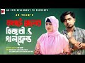      new bangla short flim  mafuz shafilucky hamid ar entertainment