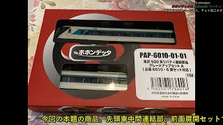 【Nゲージ 鉄道模型】ポポンデッタより発売。東武500系《リバティ》グレードアップパーツ使って加工してみた♪