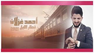 أحمد غزلان - قطار الليل / Ahmed  Ghezlan - Qetar Al-lil