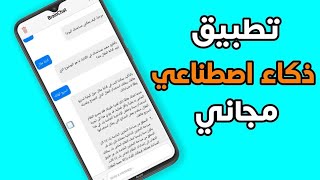 أفضل تطبيق ذكاء اصطناعي مجاني للاندرويد يدعم العربية