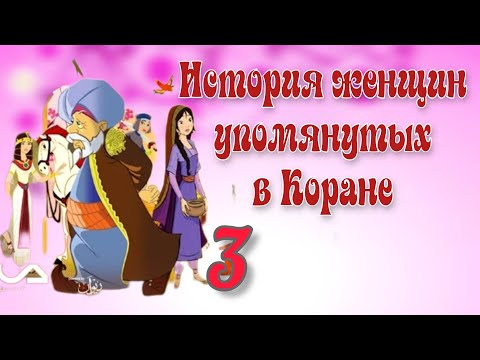 История женщин упомянутых в Коране (Царица Билкис часть 3) 26 серия