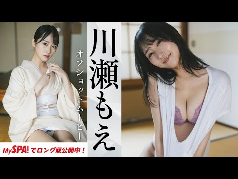 【推し撮】川瀬もえ、若女将が和装姿でしっとりと乱れる……グラビアメイキングムービー公開！