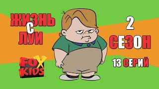 Жизнь с Луи 2 Сезон (1-13 Серий)