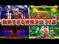 【SFシリーズ】ファン悶絶！胸熱すぎる特殊演出77選