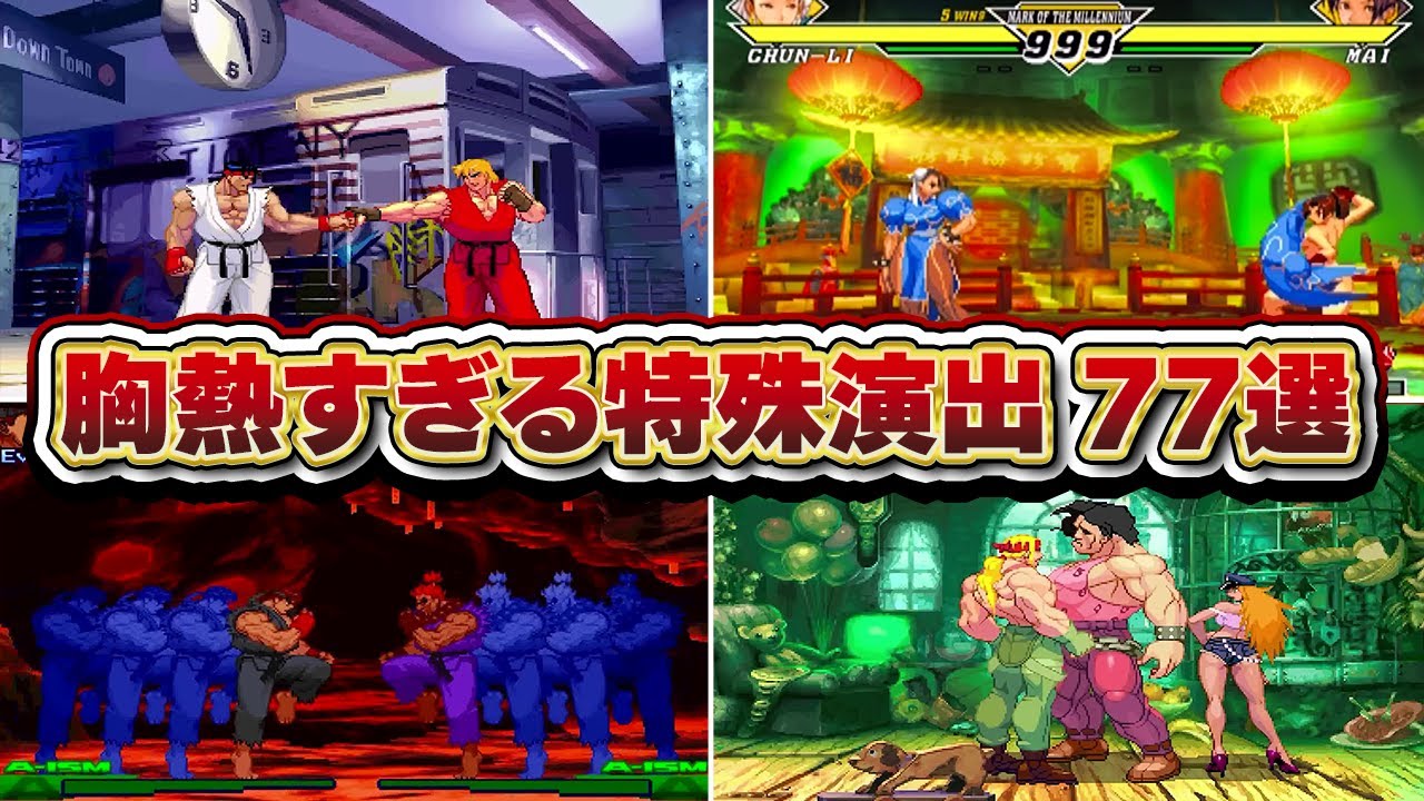 【SFシリーズ】ファン悶絶！胸熱すぎる特殊演出77選