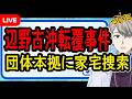 【辺野古沖転覆事件】海保がついに動く…スマホなどを押収した件の裏側を話します【かなえ先生の解決】