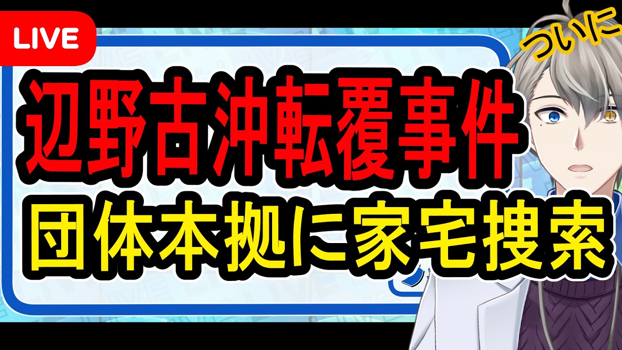【辺野古沖転覆事件】海保がついに動く…スマホなどを押収した件の裏側を話します【かなえ先生の解決】