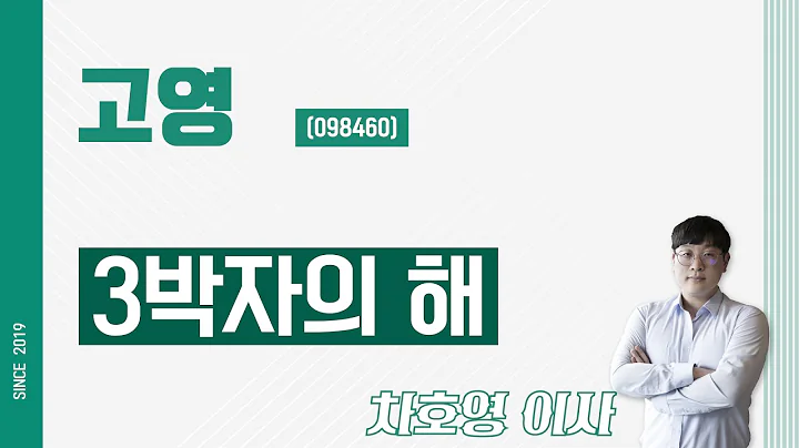 고영 (098460) - 3박자의 해