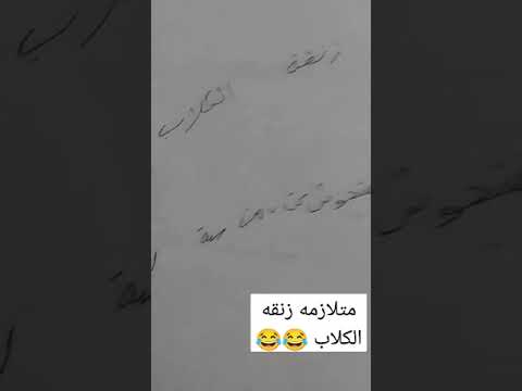 متلازمه زنقه الكلاب