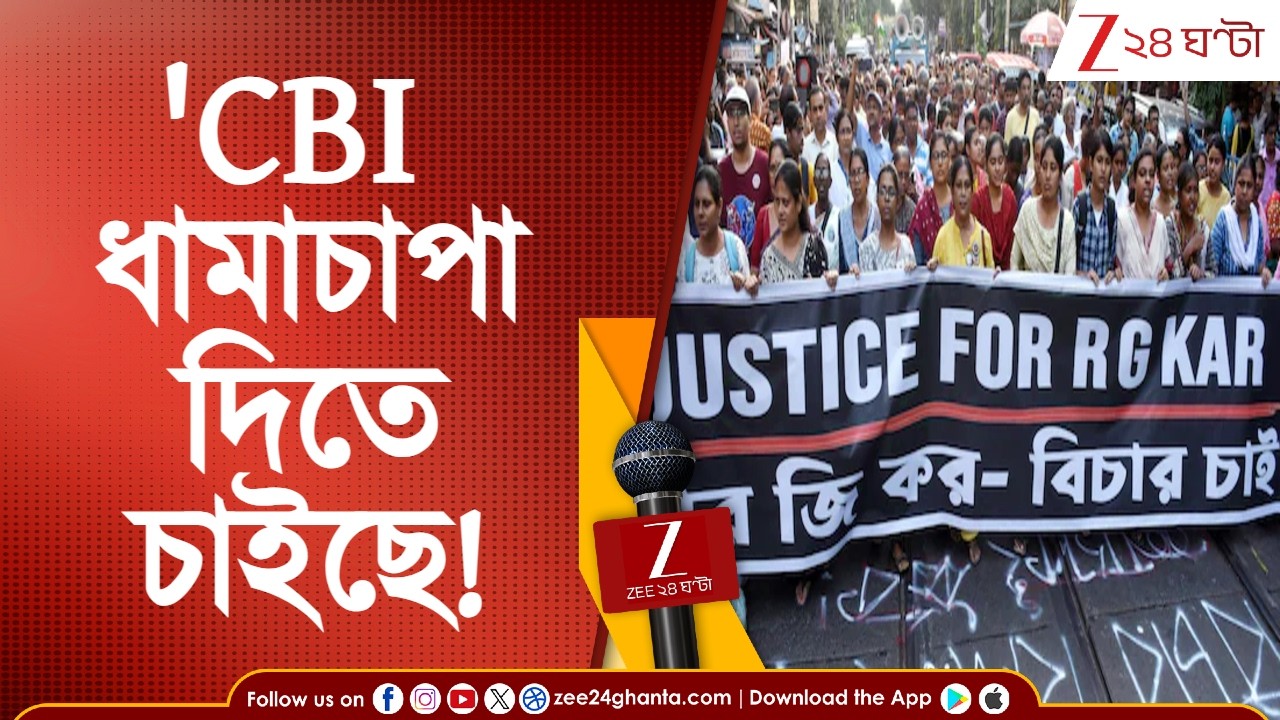 RG Kar Case Update | 'CBI দিশাহীন'! ধামাচাপা দিতে চাইছে! : নির্যাতিতার মা | Zee 24 Ghanta