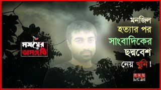 স্বজনরাই পরিকল্পনাকারী? | Somoyer Osonggoti | পর্ব - ০৯ | Somoy TV