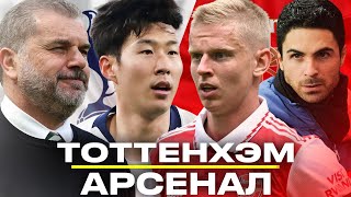 ПРЯМОЙ ЭФИР ТОТТЕНХЭМ - АРСЕНАЛ | Стрим с комментариями Занозина