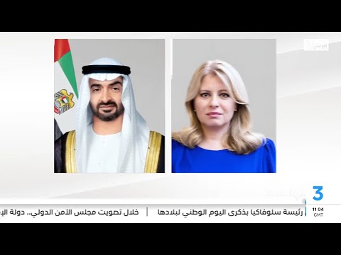 رئيس الدولة ونائباه يهنئون رئيسة سلوفاكيا بذكرى اليوم الوطني لبلادها