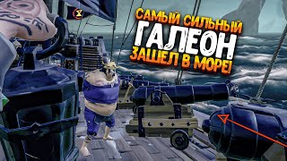 САМЫЙ СИЛЬНЫЙ ГАЛЕОН ЗАШЕЛ В МОРЕ!