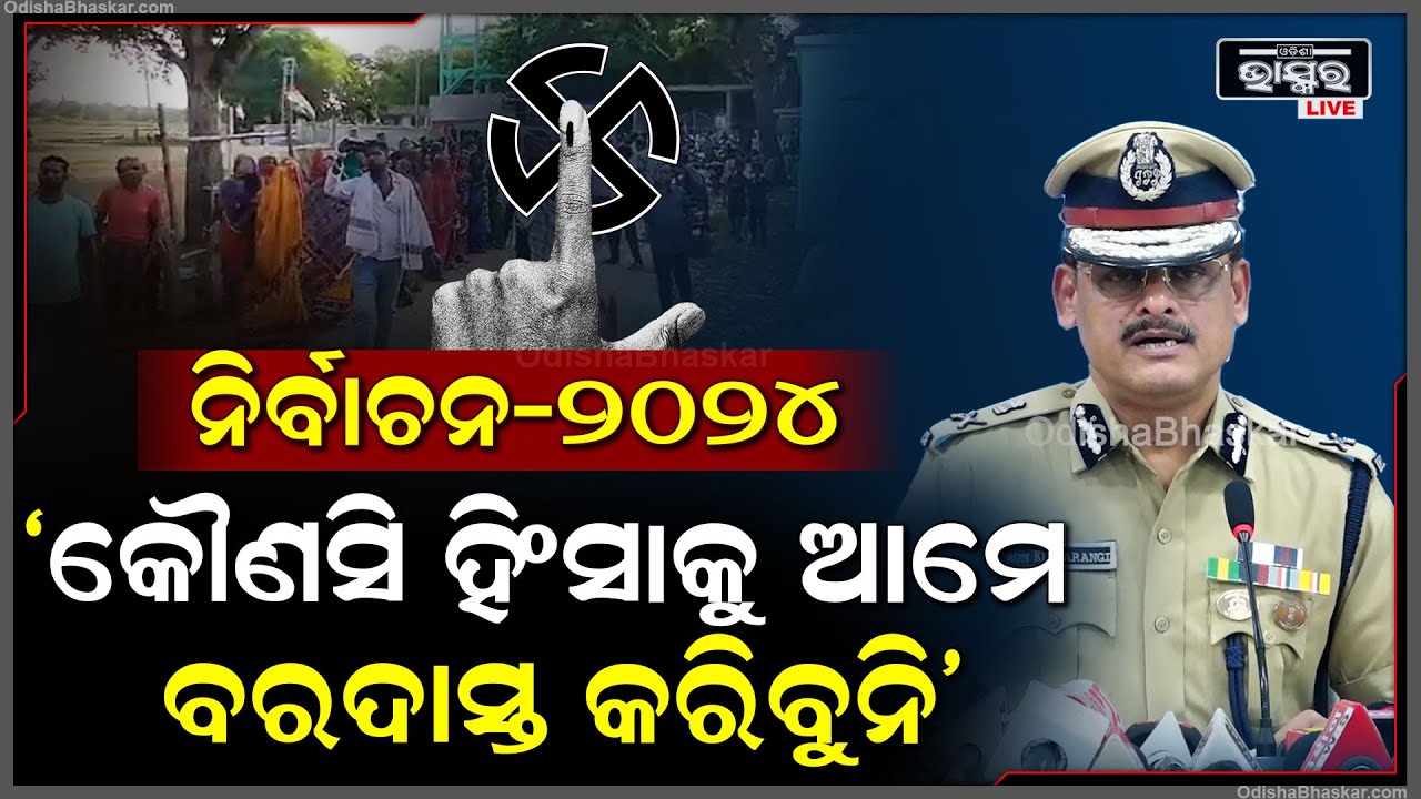 ନିର୍ବାଚନରେ ଆମେ କୌଣସି ହିଂସା କିମ୍ବା ଗଣ୍ଡଗୋଳକୁ ଆମେ ବରଦାସ୍ତ କରିବୁନି: ଅରୁଣ କୁମାର ଷଡ଼ଙ୍ଗୀ, DGP