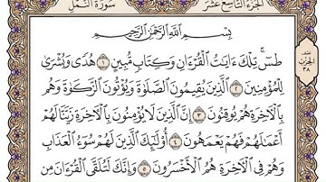 تلاوة سورة النمل من الآية 1 الى الآية 6