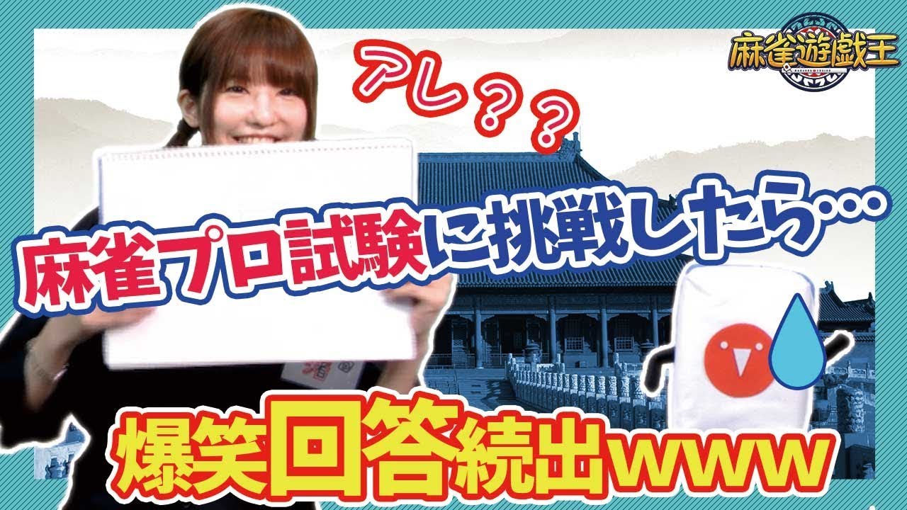 プロ麻雀試験に出てくる一般教養をやってみたら Youtube プロ麻雀試験に出てくる一般教養をやってみたら Youtube