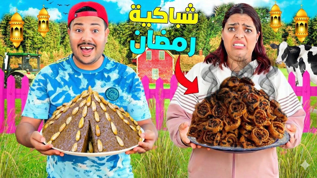 اخيرا..بدينا تجهيزات رمضان 2026🌙والشباب تكلفوا بالشباكية🤢(وقعوا كوارث 🔥)