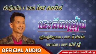 Video thumbnail of "នេះគឺចម្រៀង - ច្រៀងឡើងវិញដោយ ឌី ថារ៉េន / Nis Keu Chomreang - Dy Tharen"