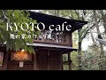 京都で行きたい、隠れ家カフェ9選☕大人の愉しめるカフェ｜季節の絶品フルーツサンド、どら焼き、コーヒーゼリー、定番チーズケーキ｜京都観光｜京都カフェ